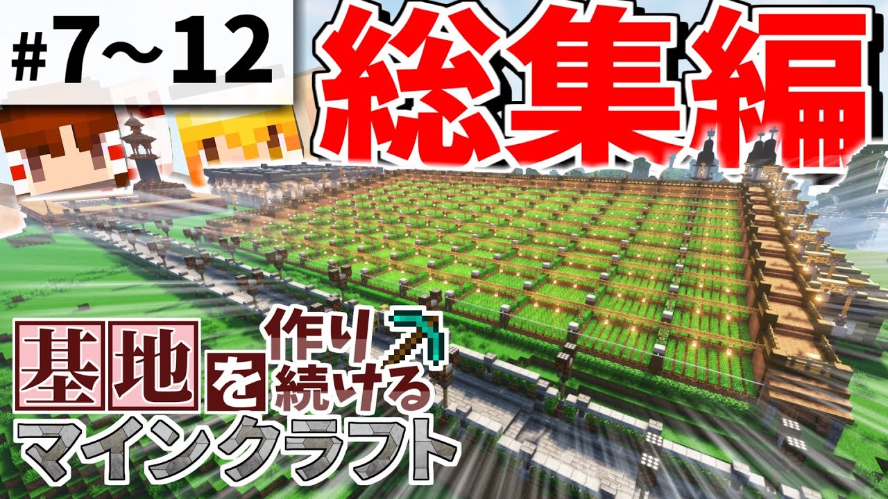 【Minecraft】基地を作り続けるマインクラフト 総集編 Part.7～Part.12 一気見【ゆっくり実況】【マイクラ】