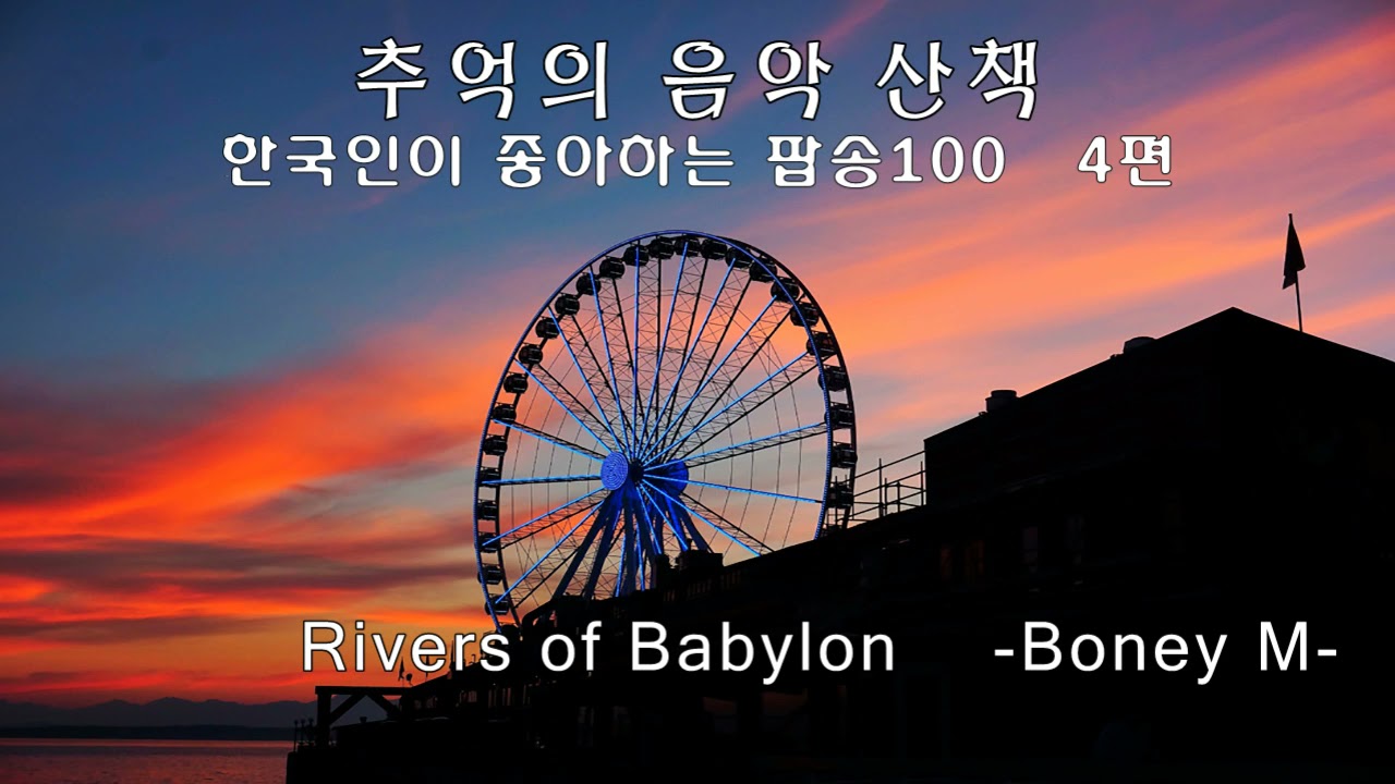 한국인이 좋아하는 팝송100   4편