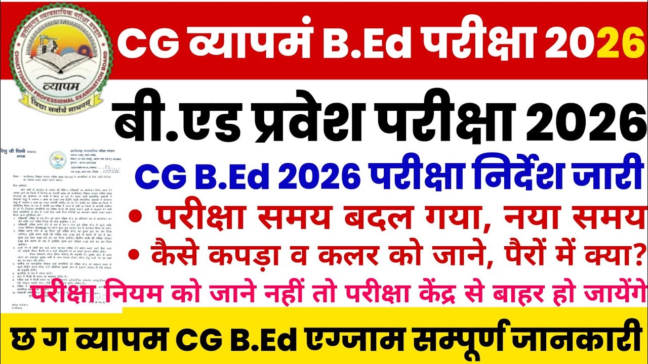 cg vyapam bed exam निर्देश 2026 | cg vyapam b.ed pariksha 2026 | cg bed exam time |CGB.Ed