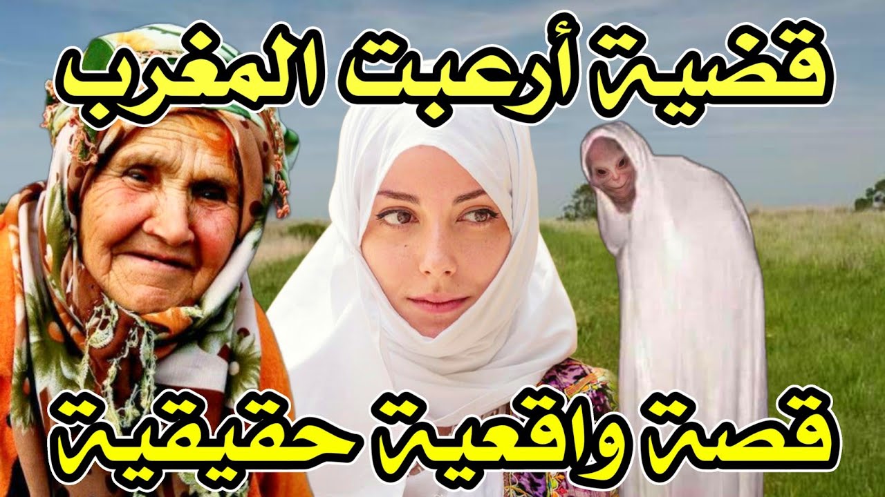 أخطر قصة واقعية مرعبة حدثت في المغرب 533# | قصص رعب بالدارجة | 9isas ro3b wa9i3iya