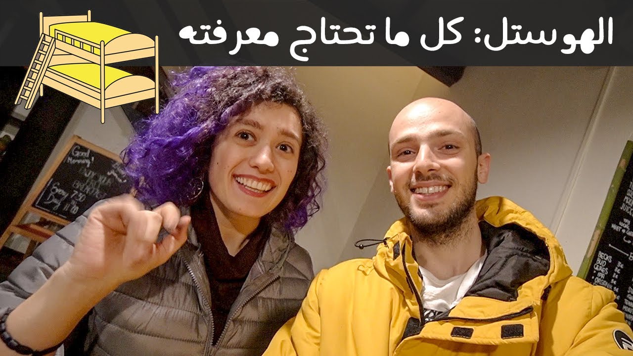 أرخص وأفضل طريقة سكن بالسفر | الهوستل 🛏