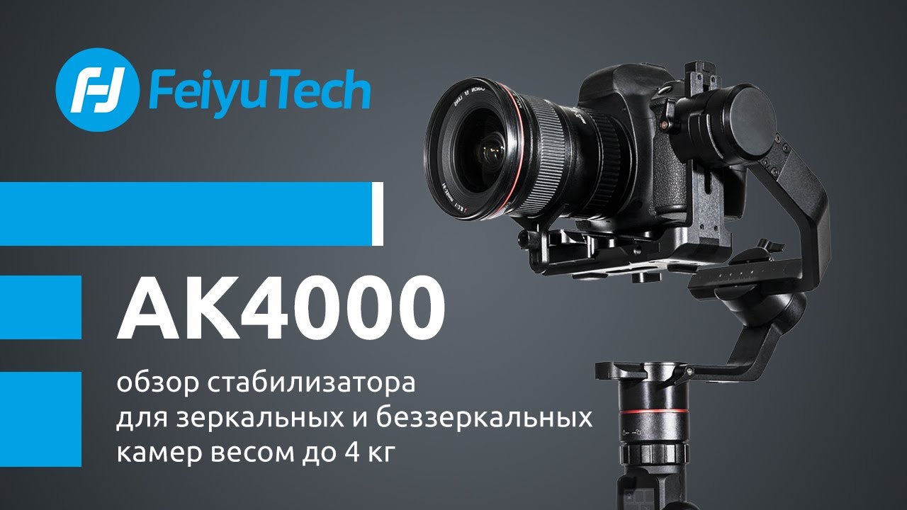Трехосевой подвес Feiyu AK4000 обзор