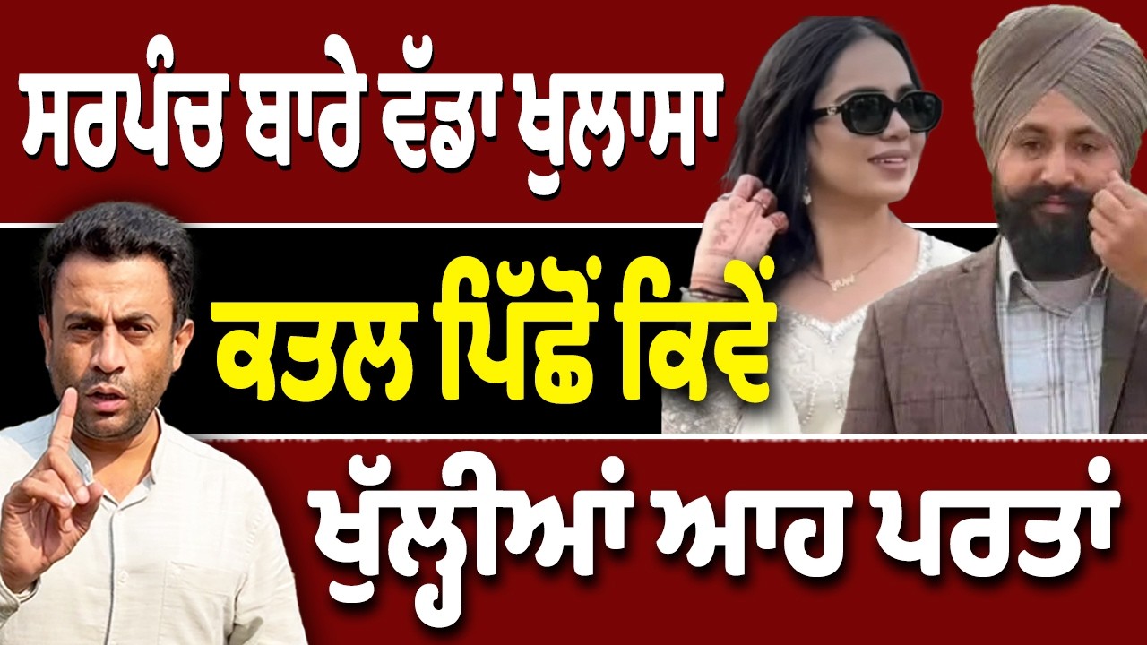 ਹੈਪੀ ਸਰਪੰਚ ਦਾ ਅਸਲ ਸੱਚ ਕੀ?