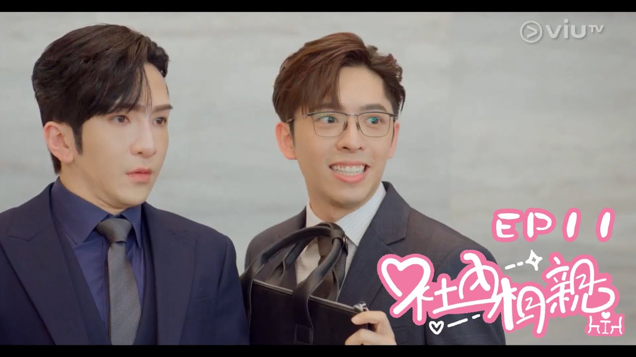港版《社內相親》 EP11 Anson Lo/Edan Cut #danson #登神