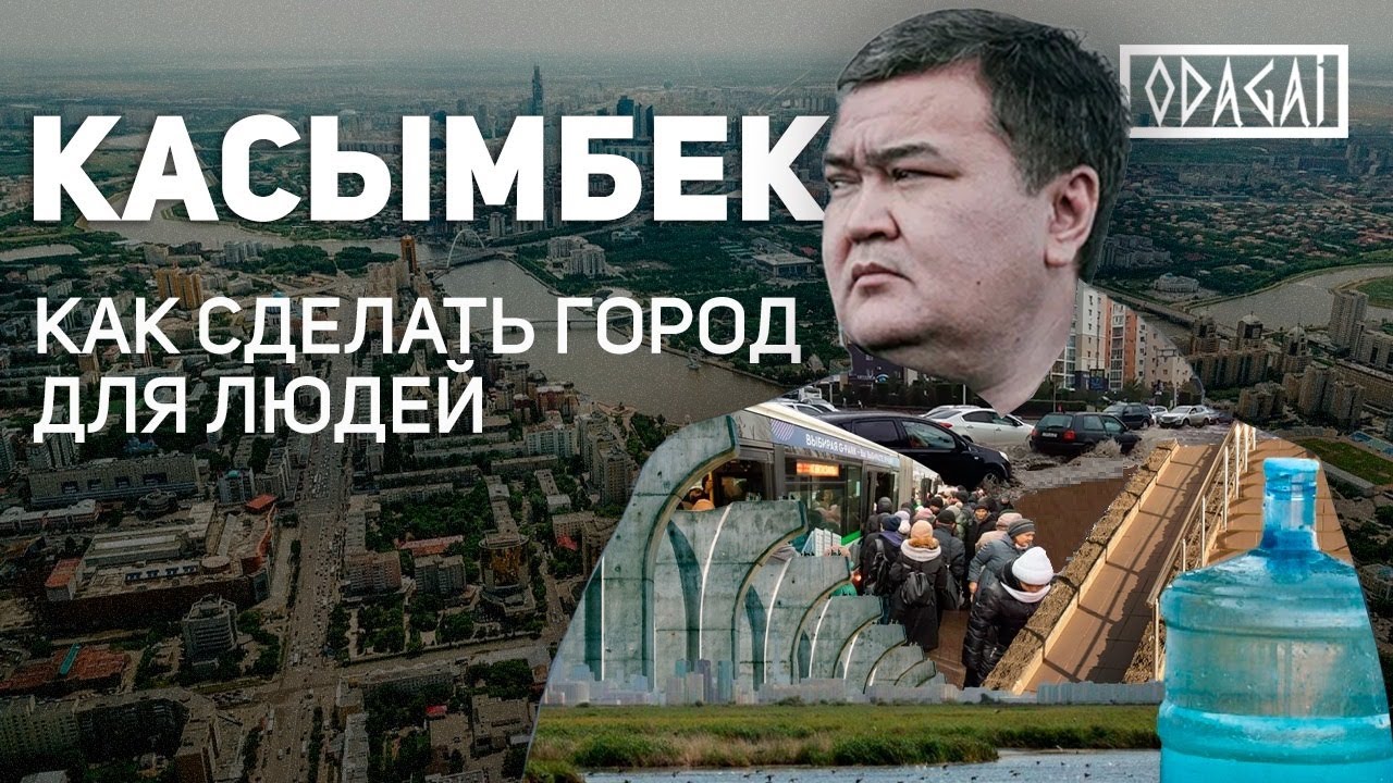 Odagai: Аким Астаны Женис Касымбек о проблемах столицы