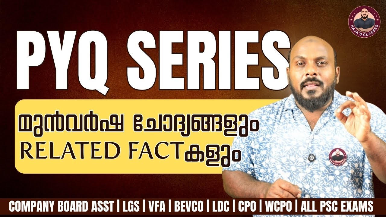 PSC മുൻവർഷ ചോദ്യങ്ങളും  Related Factകളും | PYQ SERIES | HAJA'S CLASSES