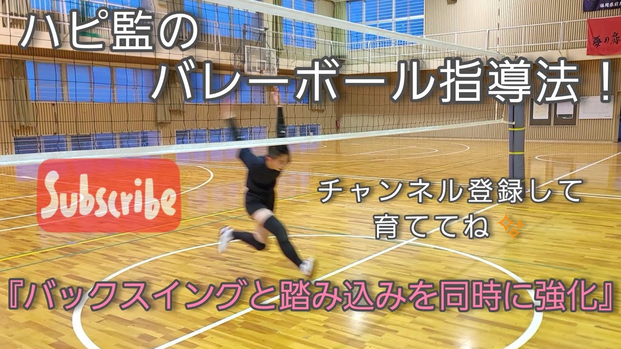 ハピ監のバレーボール指導法『バックスイングと踏み込みを同時に強化』