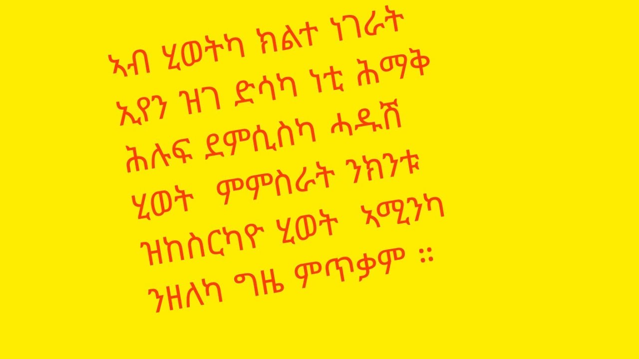 🛑ኣብ ሂወትካ ክልተ ነገራት ኢየን ዝገ ድሳካ ነቲ ሕማቅ ሕሉፍ ደምሲስካ ሓዱሽ ሂወት  ምምስራት ንክንቱ ዝከስርካዮ ሂወት  ኣሚንካ ንዘለካ ግዜ ምጥቃም ።