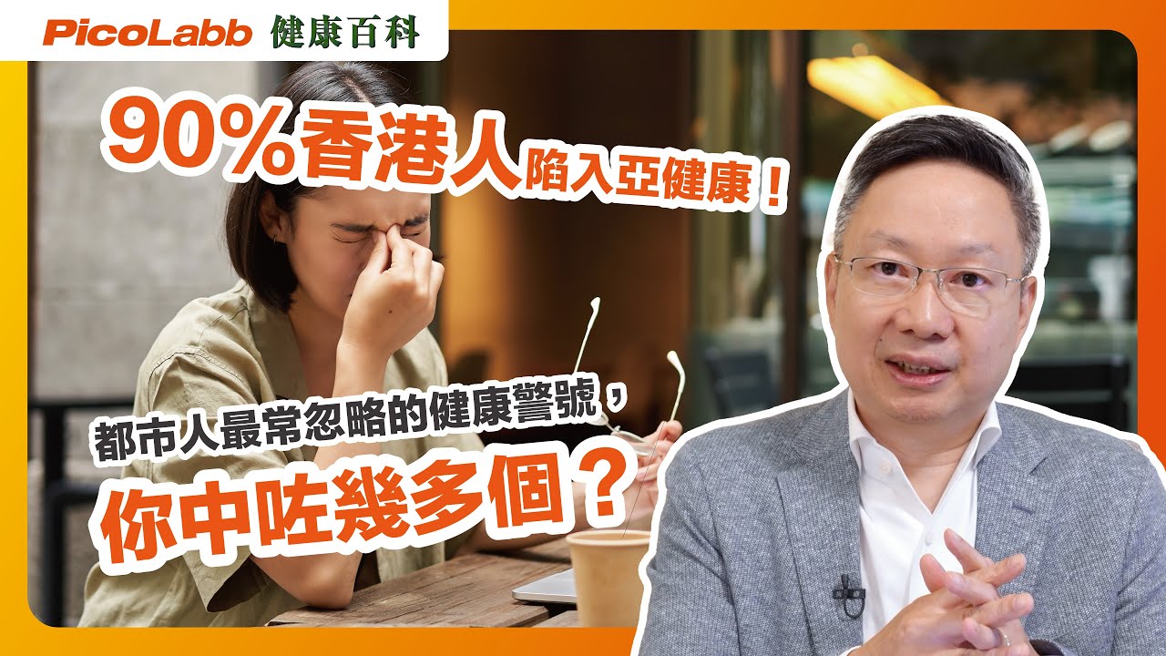 【健康百科】90%香港人陷入亞健康！都市人最常忽略的健康警號，你中咗幾多個？