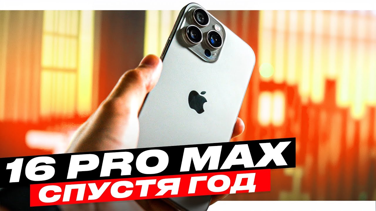 iPhone 16 Pro Max в 2025 году - брать или ждать?