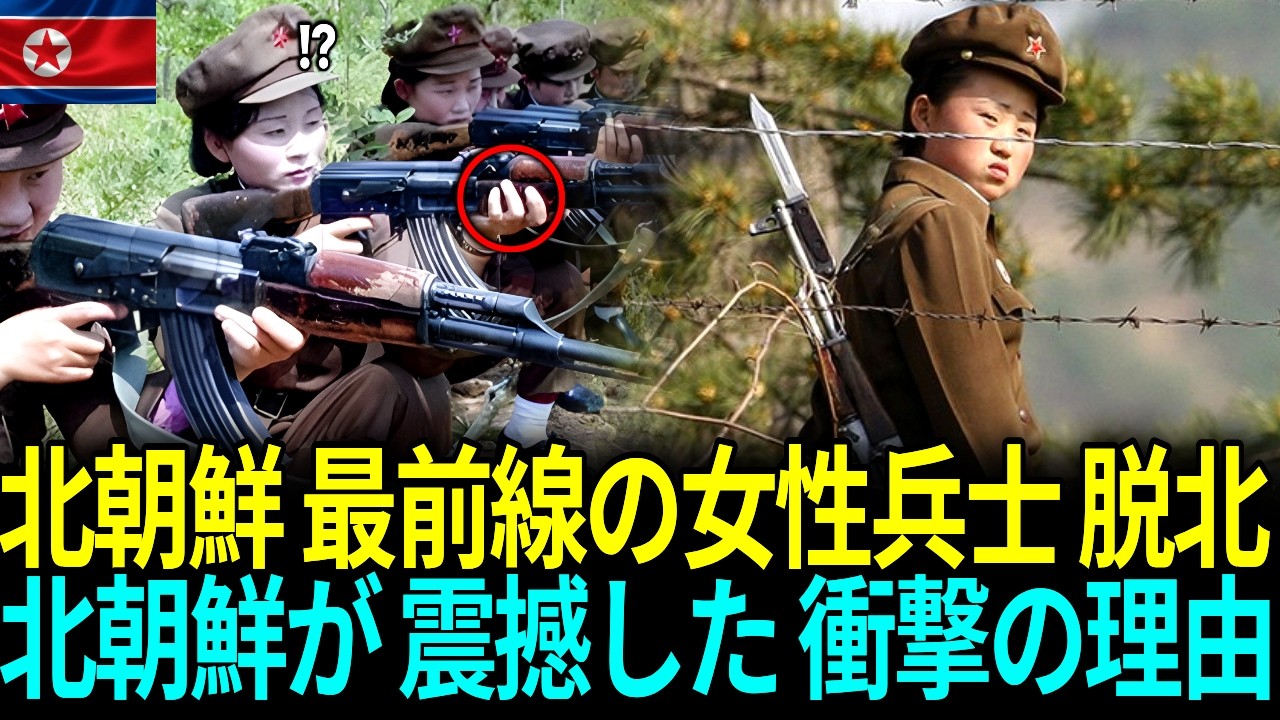 北朝鮮 最前線の女性兵士 脱北北朝鮮が 震撼した 衝撃の理由   ㅣ脱北感動ストーリー