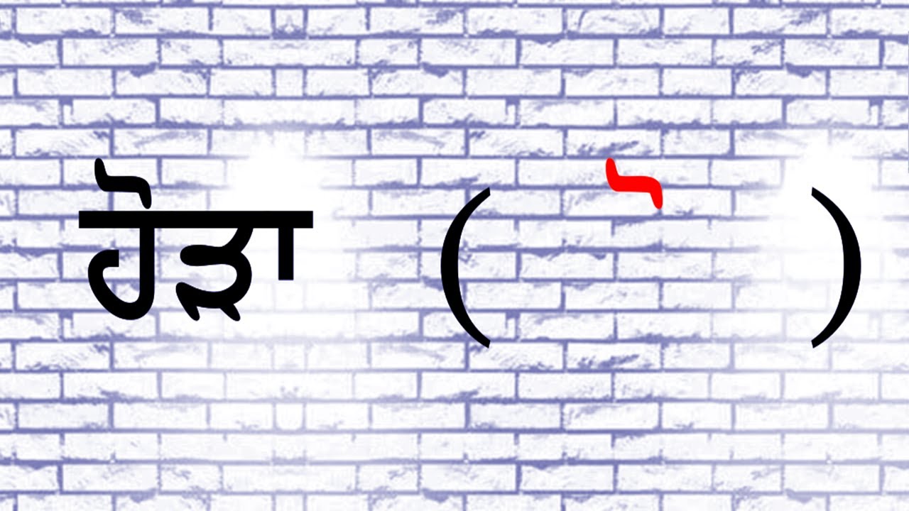 Punjabi hora words / ਹੋੜਾ ਮਾਤਰਾ / learn hora vowel