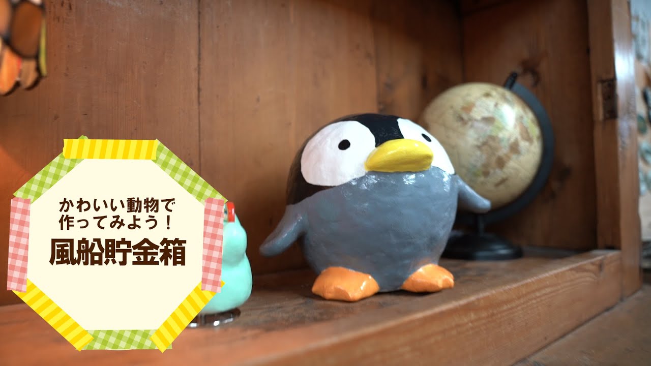 【専門店が教えるおススメの夏工作（中学年～）】風船貯金箱