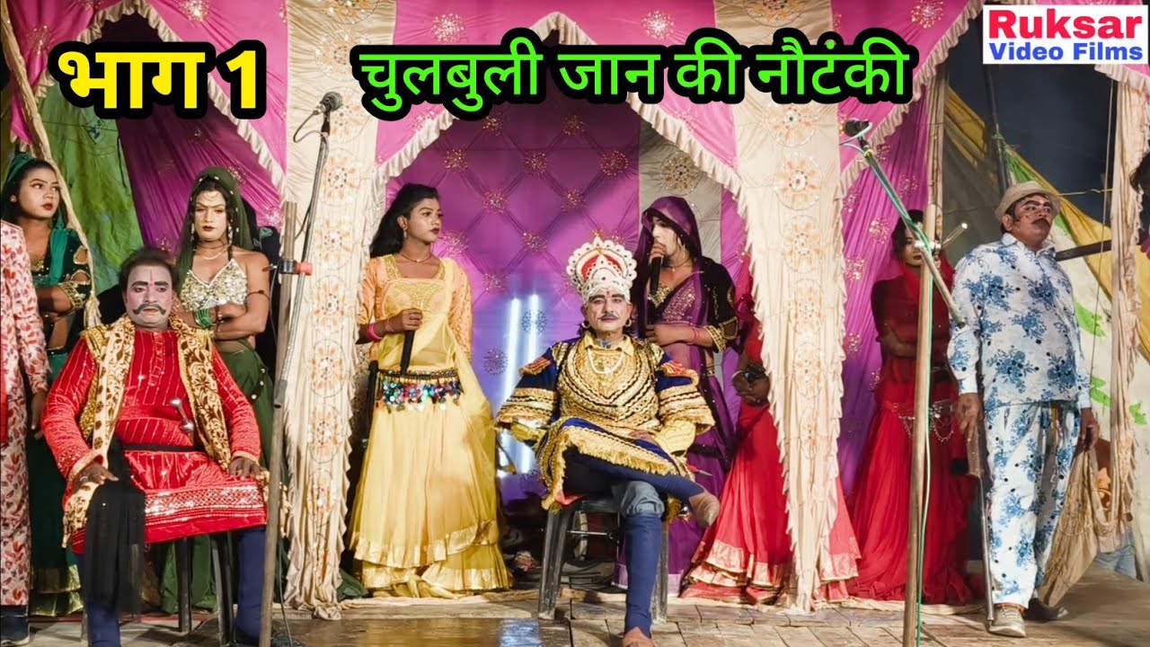 भाग 1 मन की मैल, तवायफ की चाल उर्फ डाकू सोला सिंह || चुलबुली जान की नौटंकी, मो॰ 8127343423