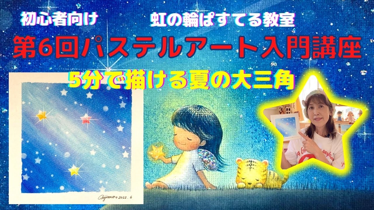 第6回初心者向けパステルアート入門講座/たった5分で描ける夏の大三角⭐️(@nijiroco )
