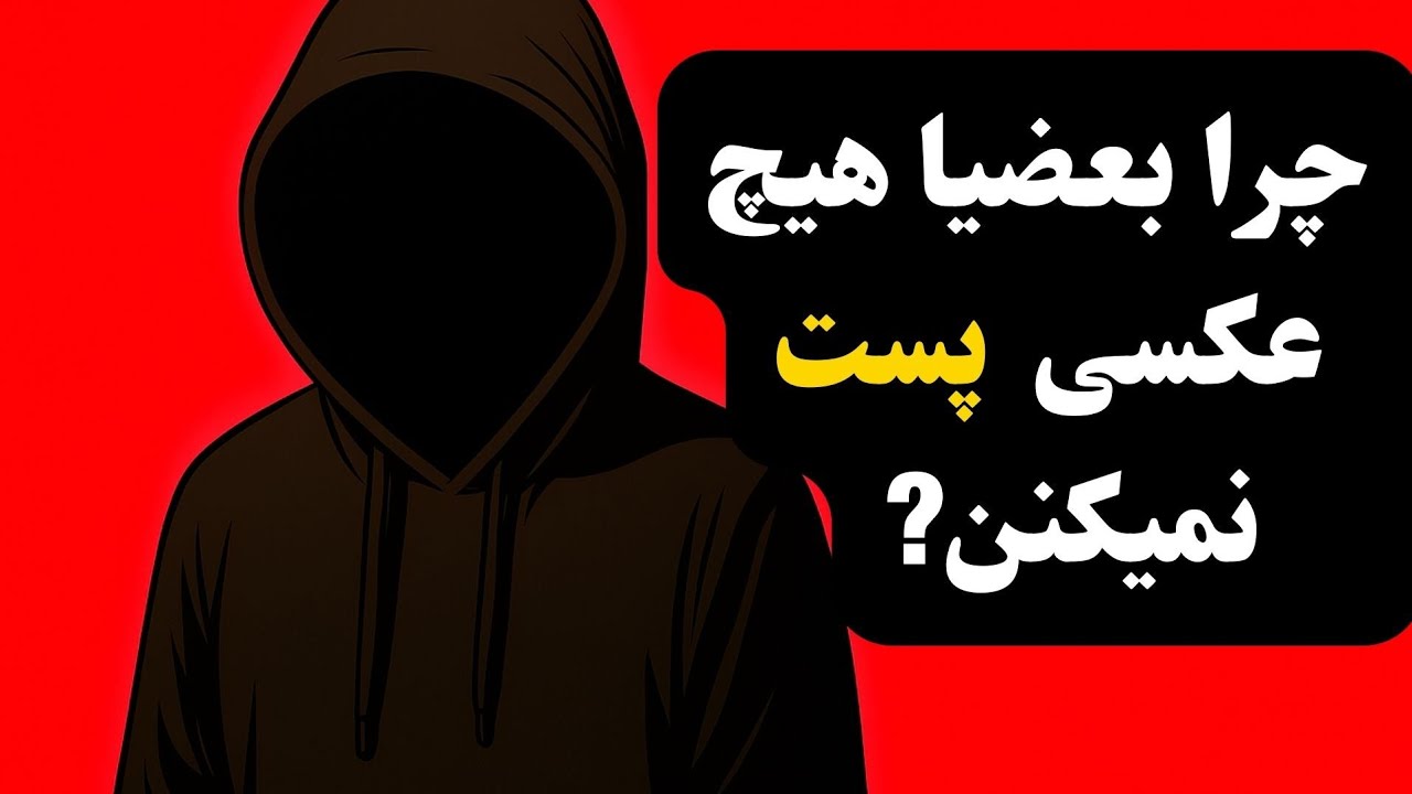 «چرا بعضی افراد در شبکه‌هایِ اجتماعی پست نمی‌ذارن؟ پنج دلیل پنهان و عجیب (شاید خودتم ندونی)»