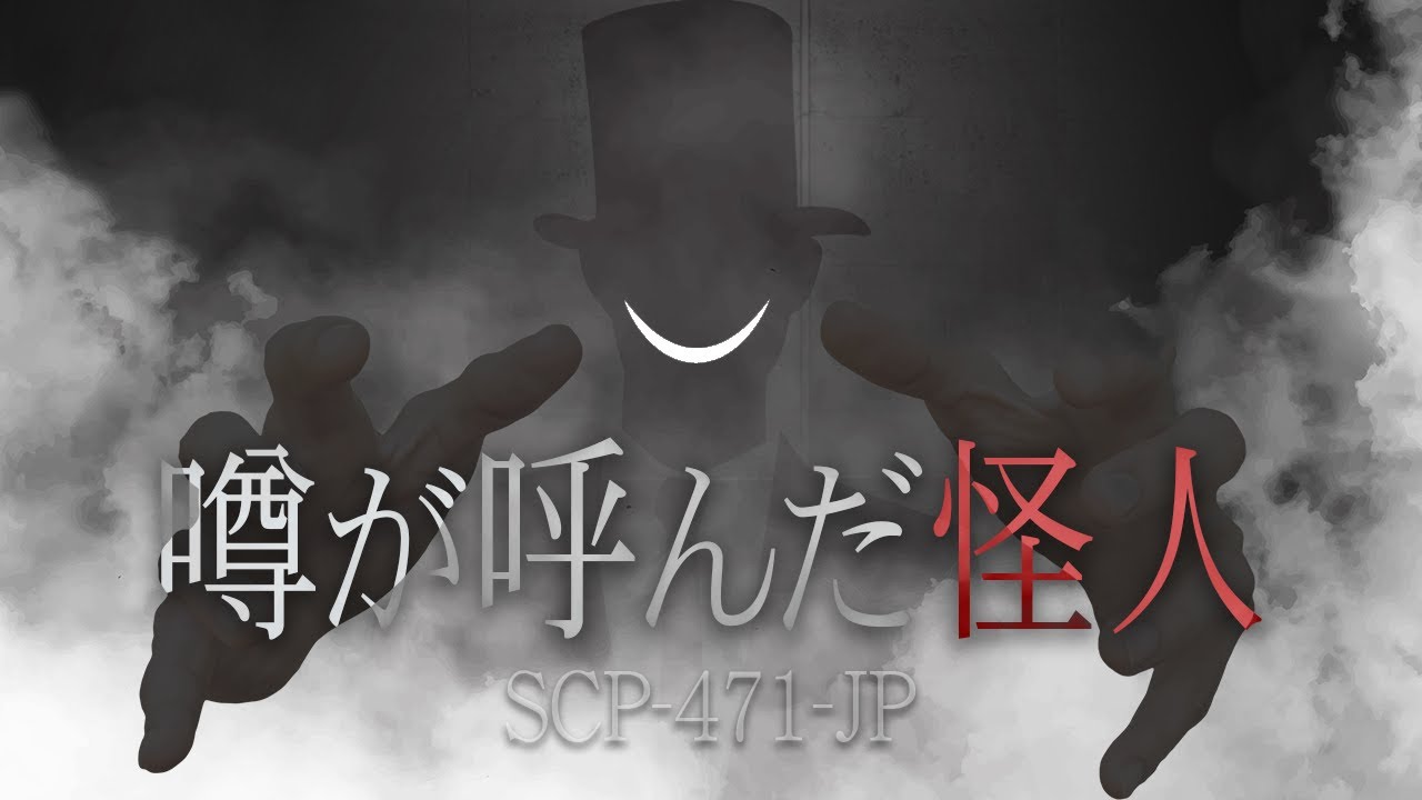 【ゆっくりSCP紹介】SCP-471-JP【噂が呼んだ怪人】