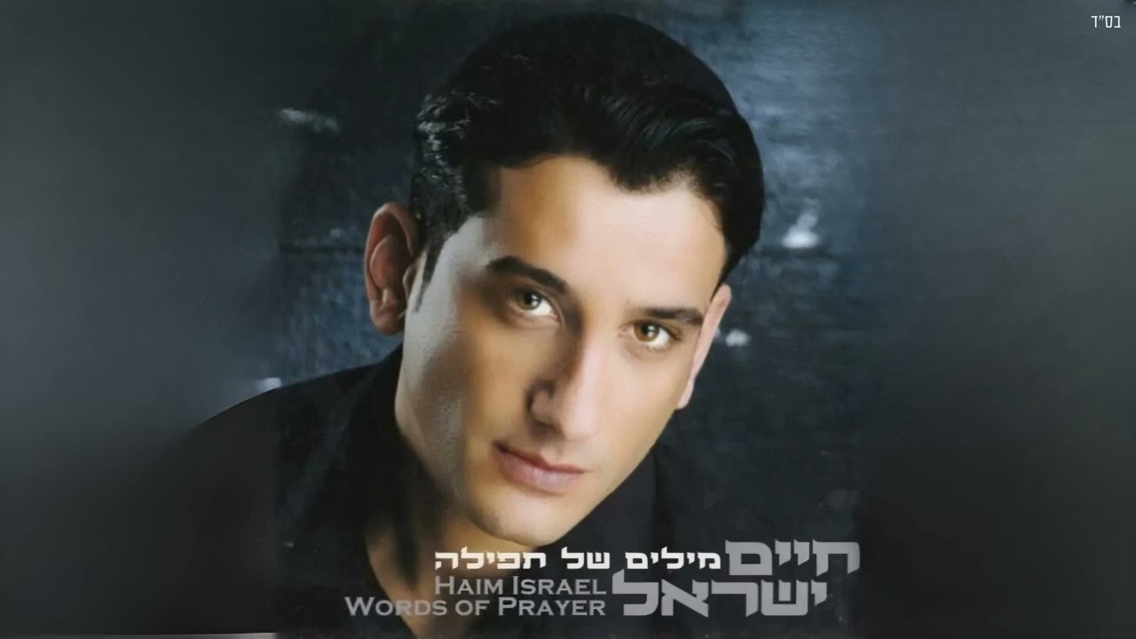 חיים ישראל ויואב יצחק - תפילה לעני