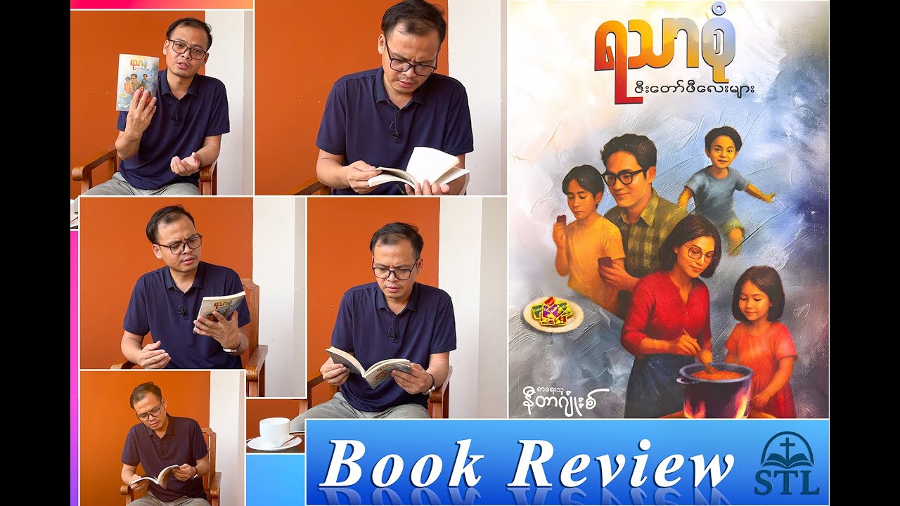 ဇီးတော်ဖီလေးများ (Book Review)
