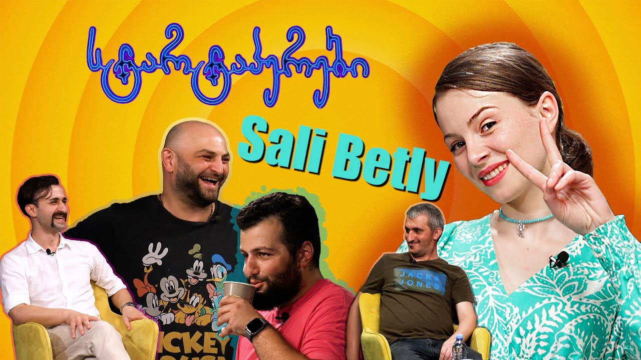 სტარტაპერები 31 - სალი ბეთლი | Saly Betli