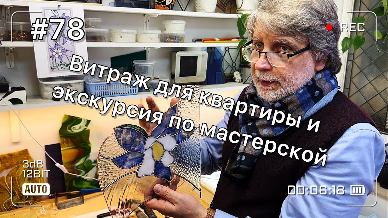 Как делают витраж для нашей старинной квартиры? Экскурсия в мозаичную мастерскую