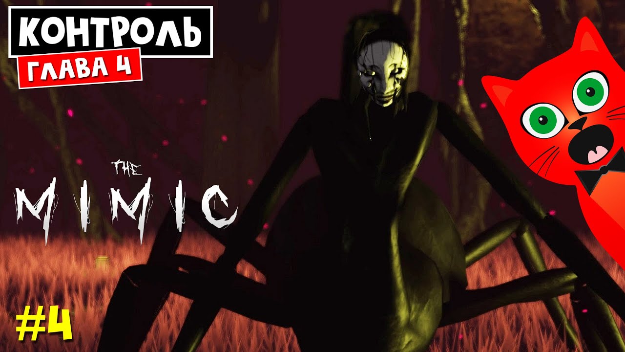 #4 КОНТРОЛЬ. Глава 4 Финал. Босс Сама в МИМИК роблокс | The Mimic roblox | Полное прохождение игры