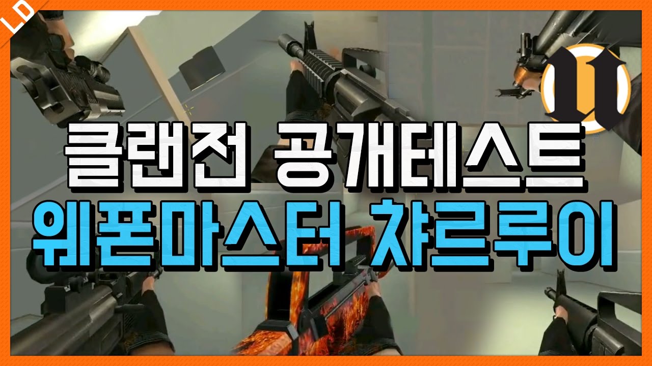 공개텟생 챠르루이 웨폰마스터 모든 총을 쓰는 그는 합격을?[서든어택]랜딩TV