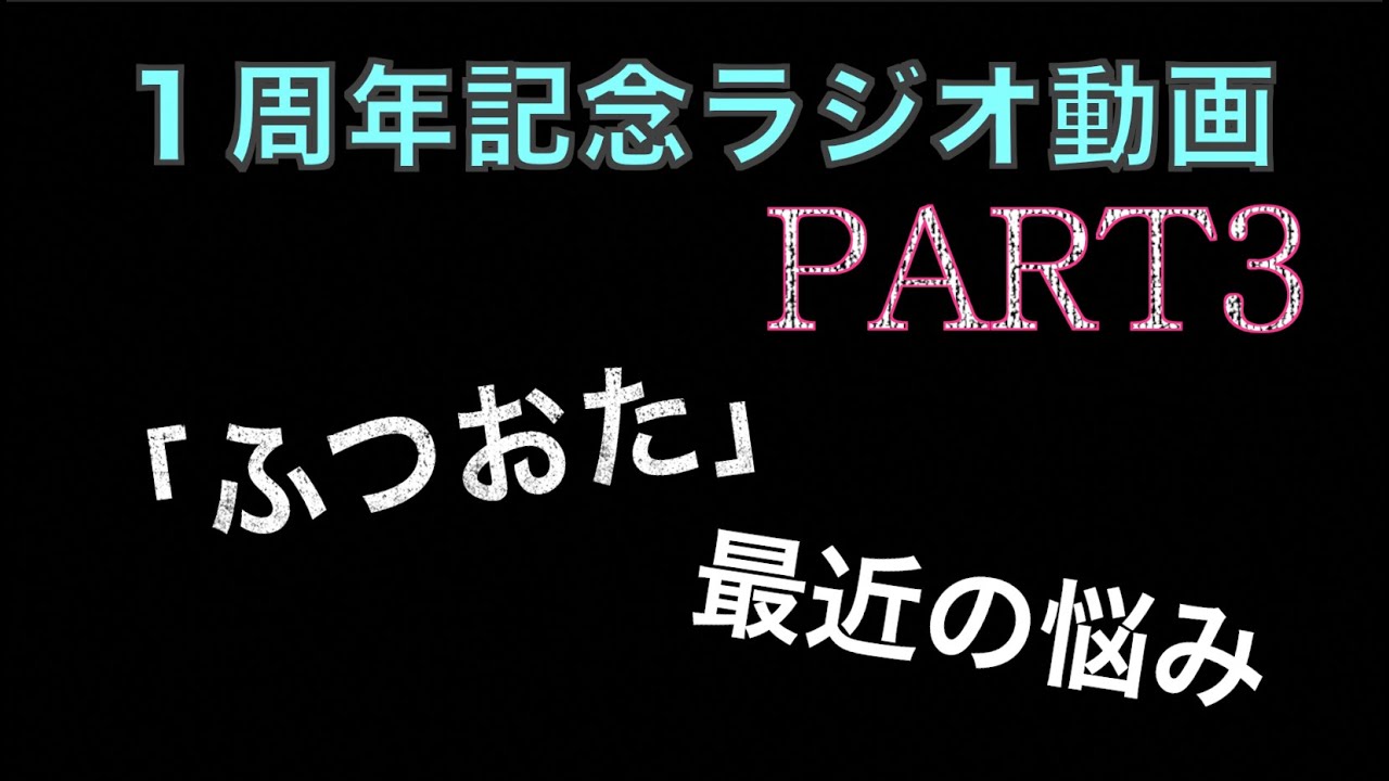 【Noelchannel】１周年記念ラジオ動画part3