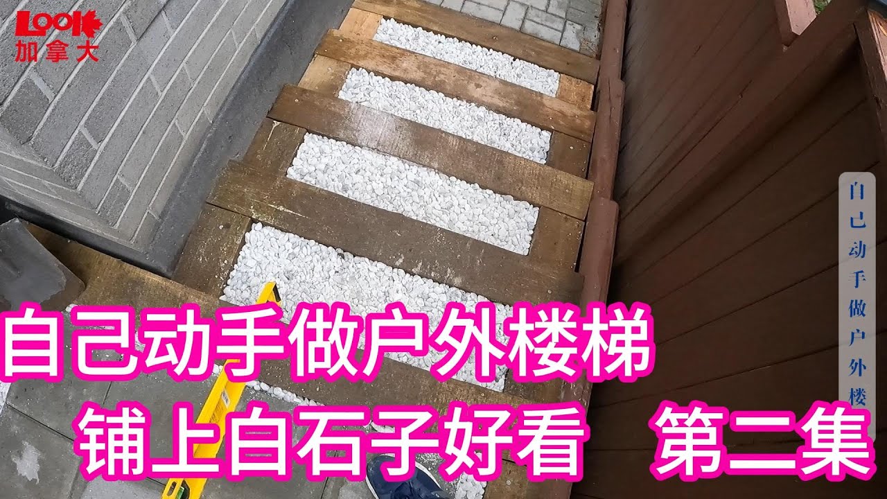【斌主播日常】自己动手做户外木质台阶，铺上白色石子好看了不少，每一步台阶都要精细计算，才能做到安全牢靠（欢迎订阅斌主播视频）
