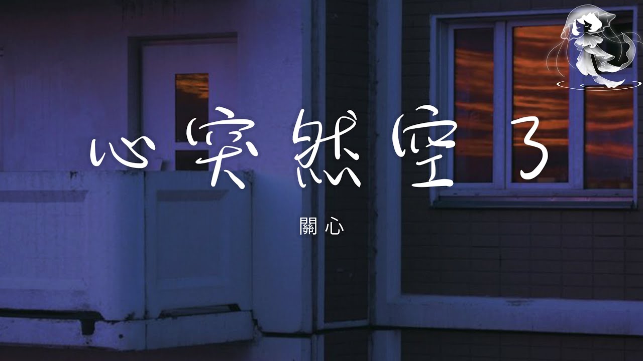 關心 - 心突然空了 「我沒有生氣我只是很難過 一瞬間心突然就空了」【動態歌詞】♪