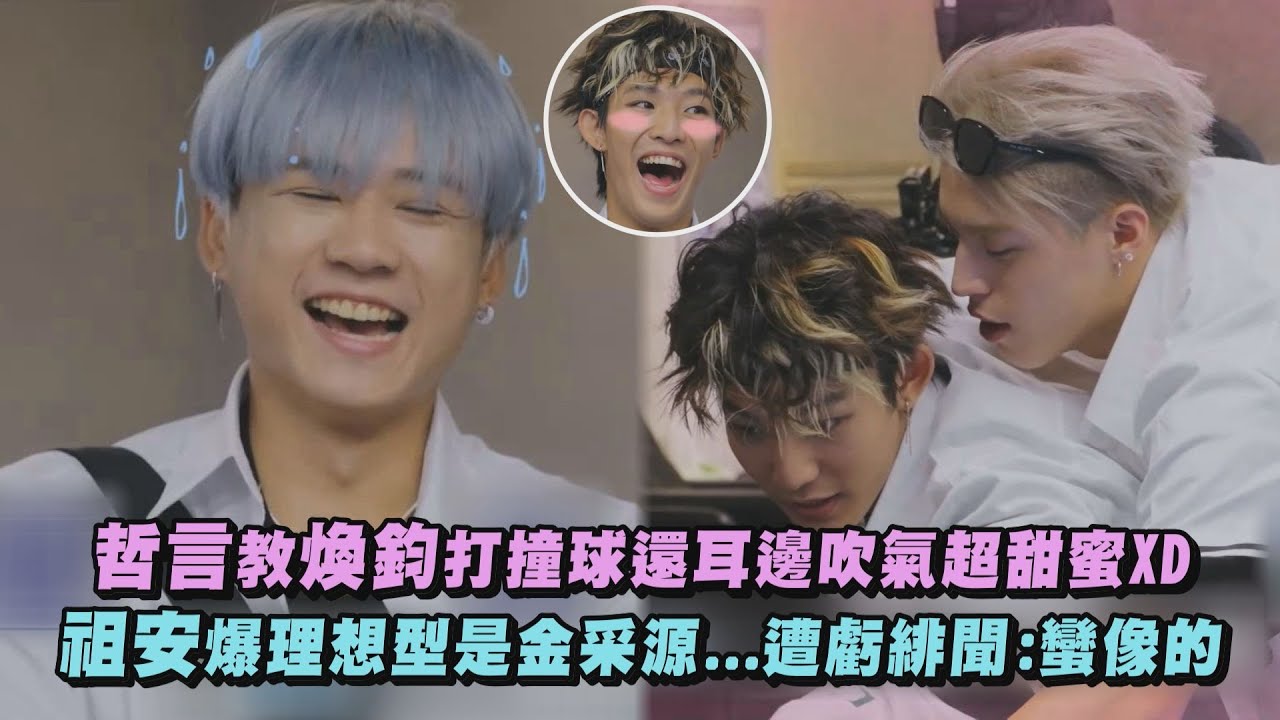 【哈茲卡西】哲言教煥鈞打撞球還耳邊吹氣超甜蜜XD 祖安爆理想型是金采源...遭虧緋聞:蠻像的｜完全娛樂