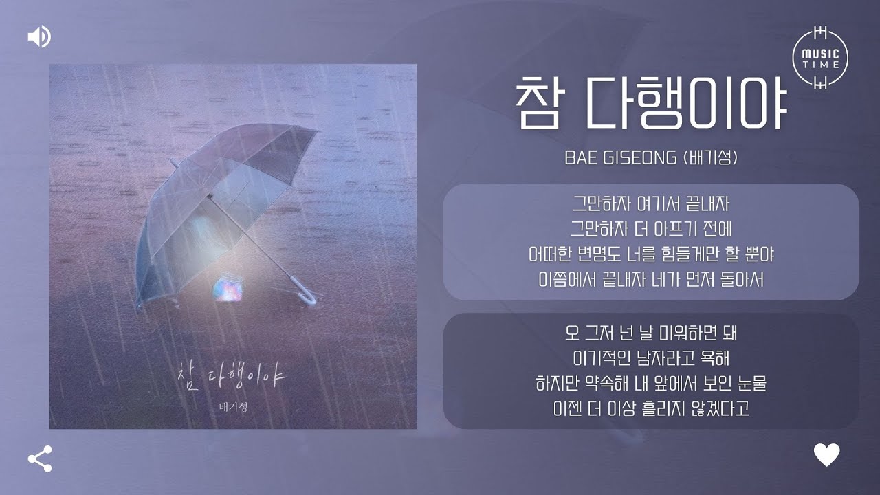 Bae Giseong (배기성) - 참 다행이야 (Because I Loved You) [가사]
