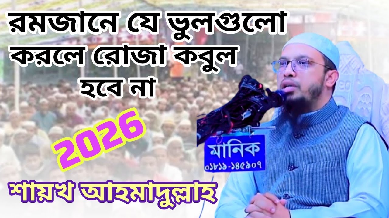 রমজানে যে ভুলগুলো করলে রোজা কবুল হবে না | শায়খ আহমাদুল্লাহ | Ramadan Waz 2026
