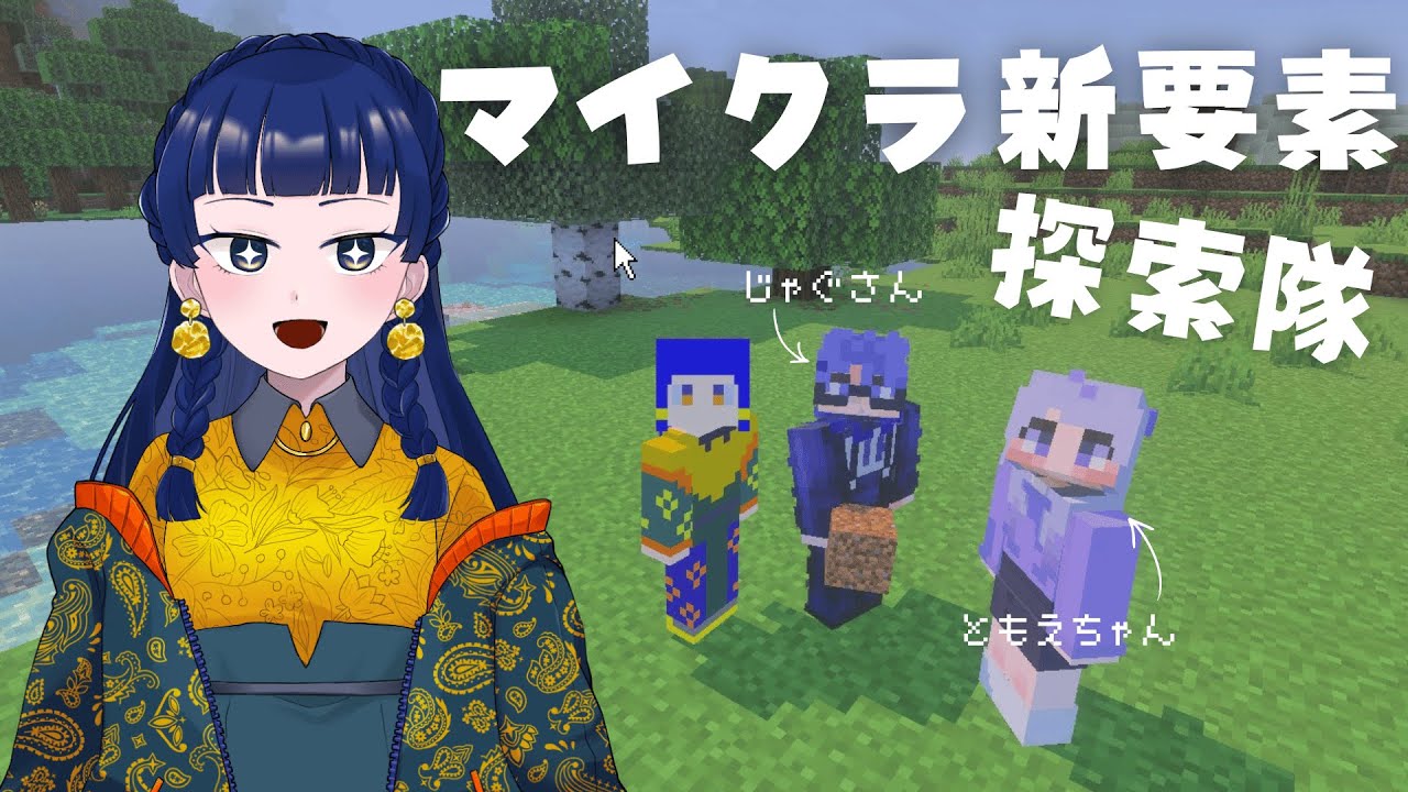 【マイクラ】新要素探索隊！【幕開響とjaguyamaと春宵巴】