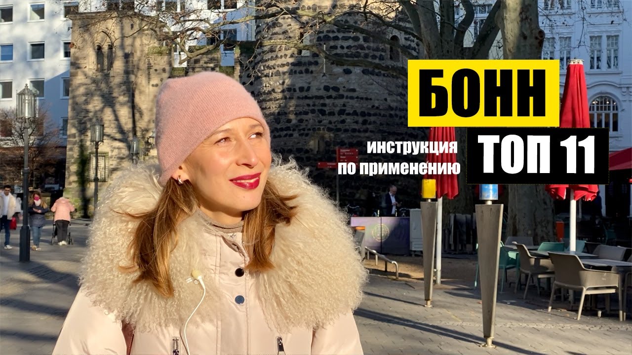 Бонн, Германия | Топ 11 | Куда пойти? Что посмотреть? | Bonn NRW
