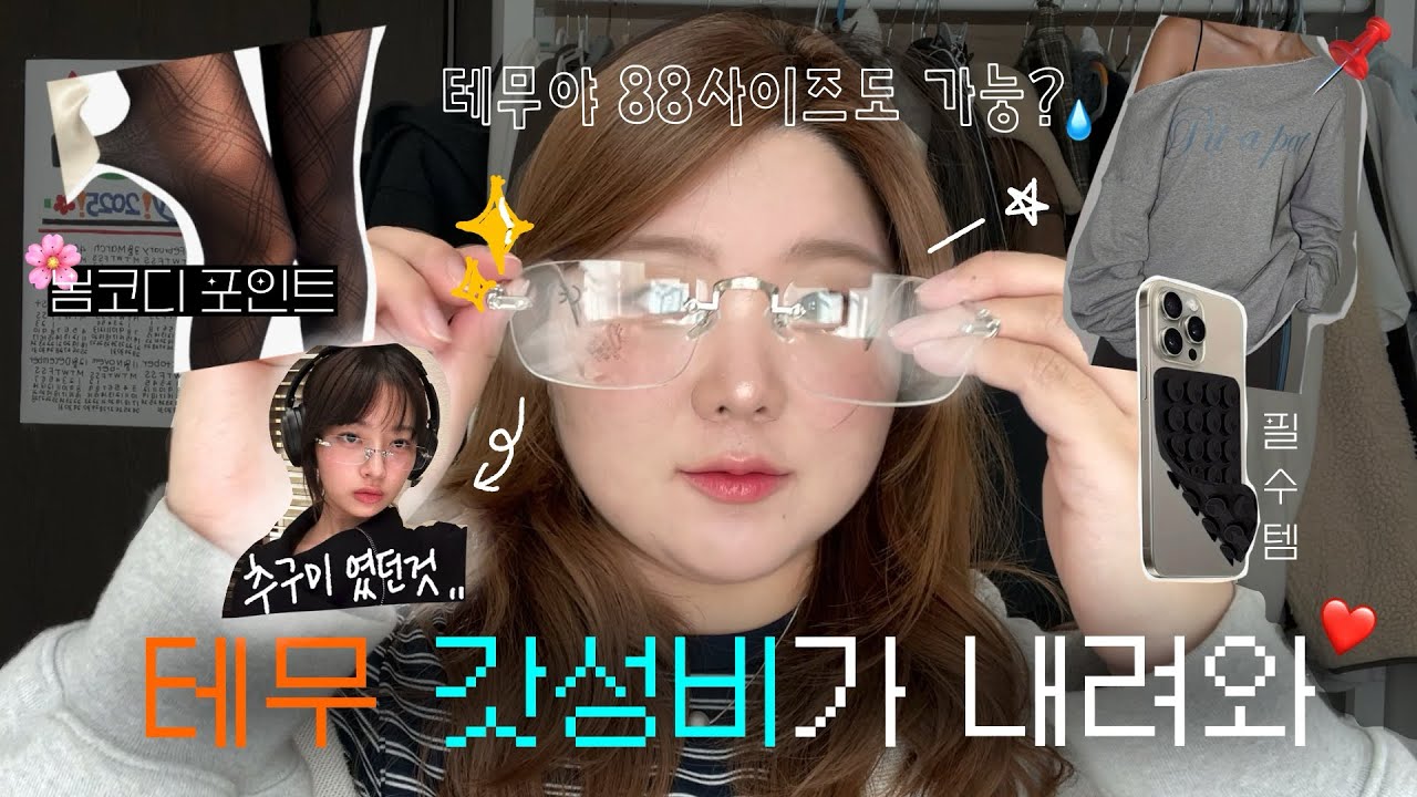 🌟 ㅇㅏ 이번에도 테무깡 성공이네𓂃 ࣪ ✽ ˒ 광고❌ 테무 하울🛍️ • 빅사이즈코디 • 테무 추천템 • 테무옷 • 플러스사이즈 • 88사이즈