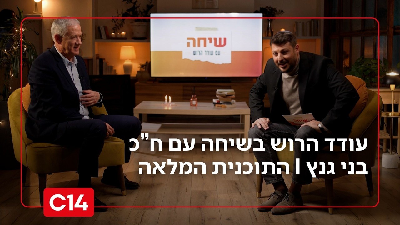 שיחה עם עודד הרוש: - חבר הכנסת בני גנץ I התכנית המלאה
