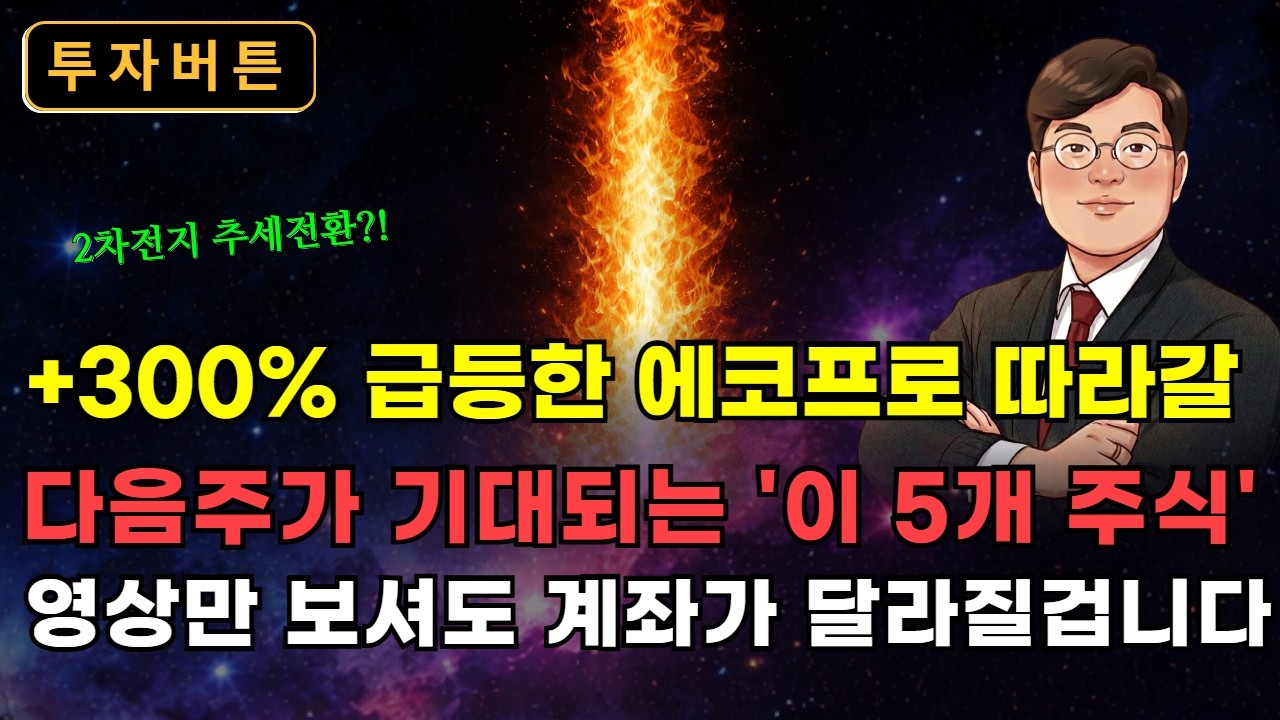 에코프로 +300% 급등 다음 2차전지 '이 5개 주식' 영상만 보셔도 계좌가 달라질겁니다 [투자버튼]