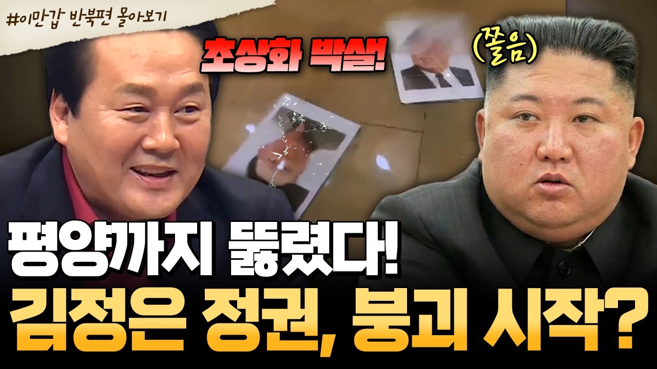 [#북한썰] 김정은 정권의 충격적인 붕괴 시그널? 대사관 습격부터 암살 시도까지, 통제 불능에 빠진 북한의 실체ㄷㄷ | #이만갑 1시간 몰아보기