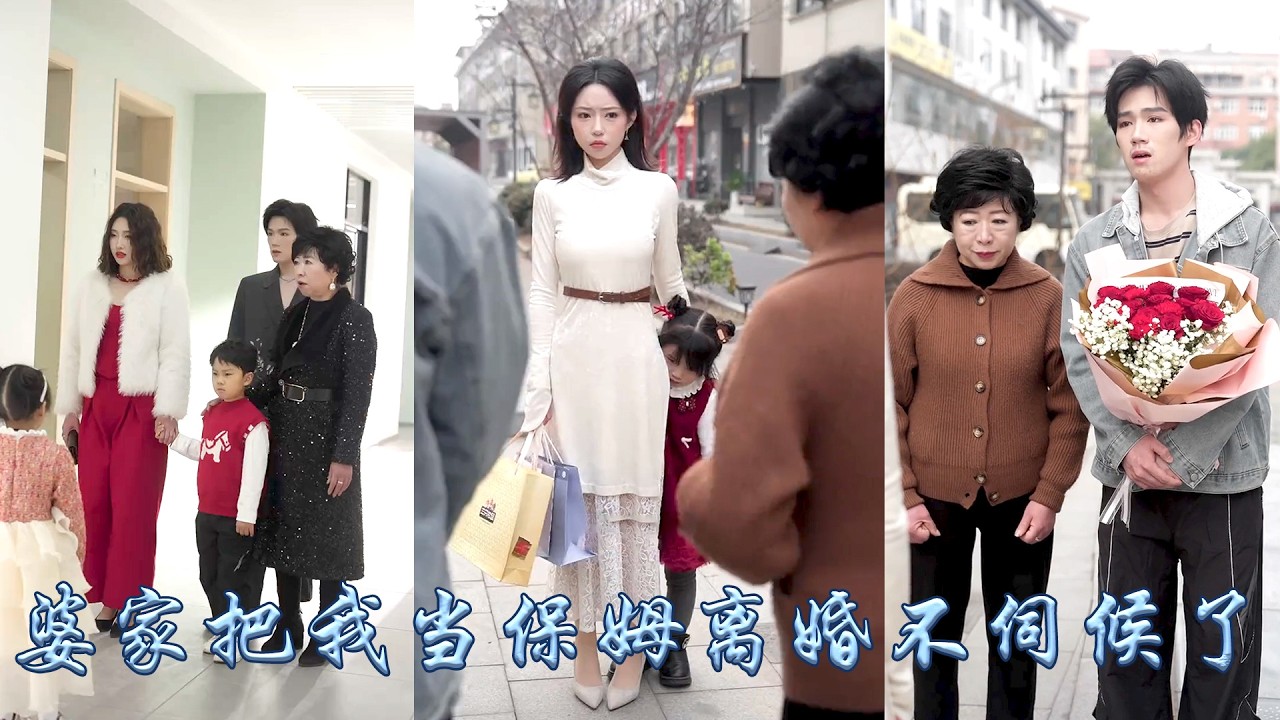 遠嫁十年卻淪為全家保姆，婆婆來家過年給她列了一百條家規，忍無可忍她不再隱藏身份受辱，帶着女兒回歸豪門，再重逢她已是首富千嬌萬寵的掌上明珠，而沒了她照顧的顧家卻家破人亡，全家悔恨終生！#甜宠 #先婚后爱