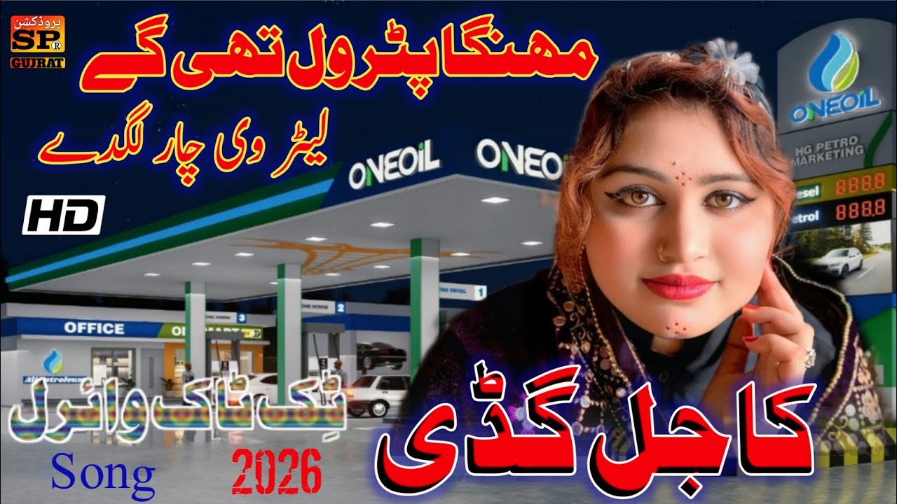 Mahnga Petrol Thee Gay || Singer Kajal Gudi(official song) SP production Gujarat #saraikisong2026 