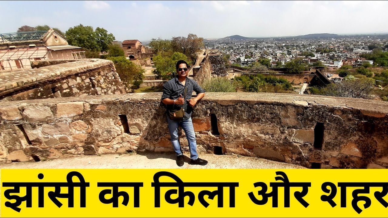 Jhansi Fort  झांसी का किला आज़ादी की लड़ाई 1857 की गवाह | JHANSI CITY VIEW | jhanshi tour video