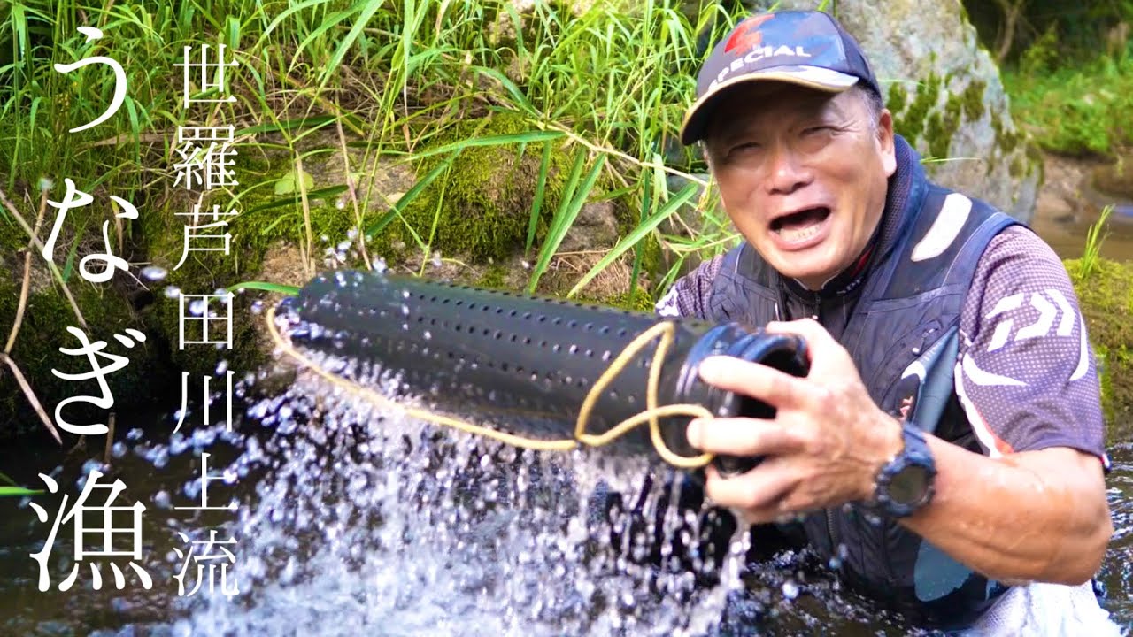芦田川上流 天然うなぎ 筒漁編 川漁師 近重孝博さん