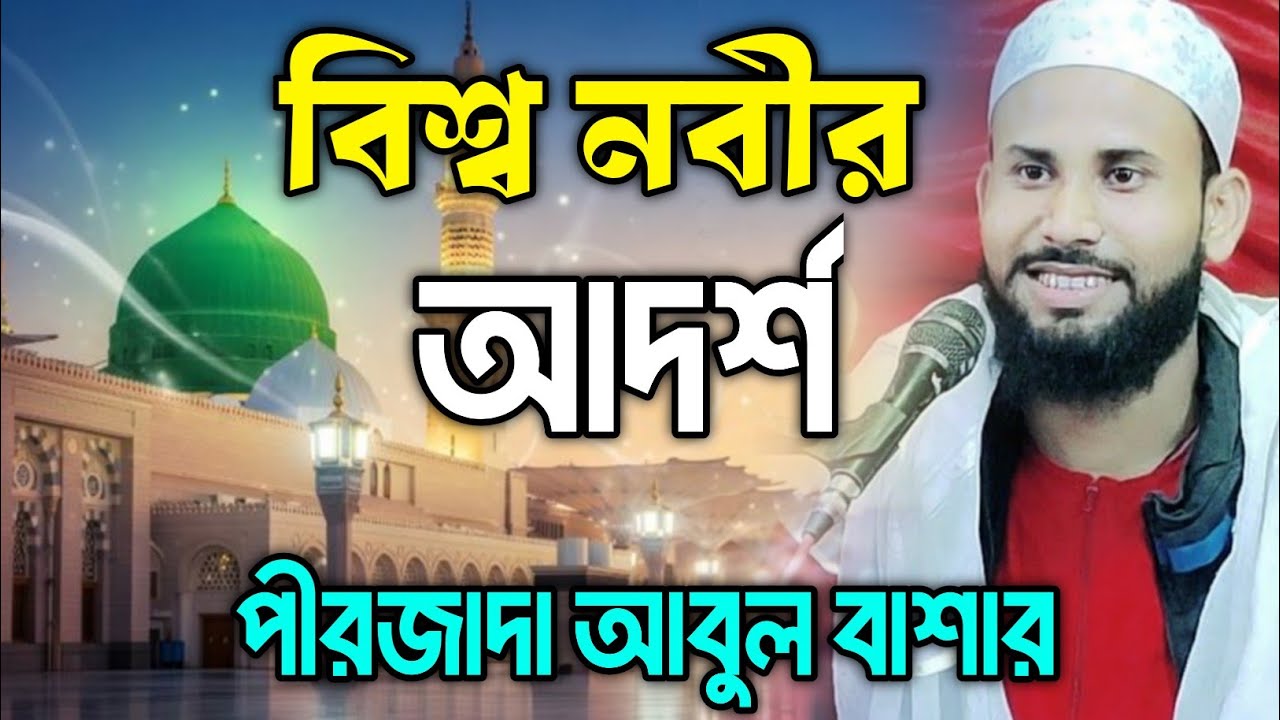 বিশ্ব নবীর  সাহাবা হুজুরের জেলখানার ঘটনা পীরজাদা আবুল বাশার বাংলা ওয়াজ Pirzada Abul Bashar New waz.