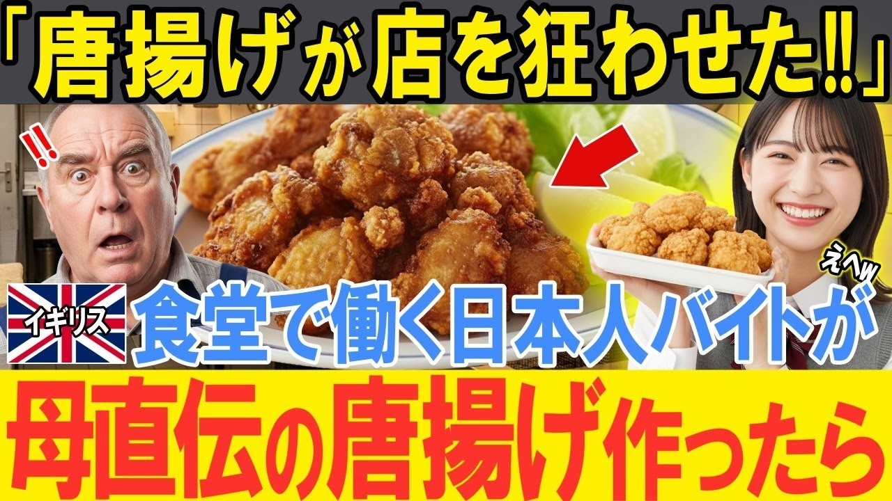 海外の反応日本の唐揚げが店を救ったイギリスの老舗食堂で働く日本人アルバイトが唐揚げの販売を提案頑固店主が渋々承諾した結果予想外の反響に店主驚愕