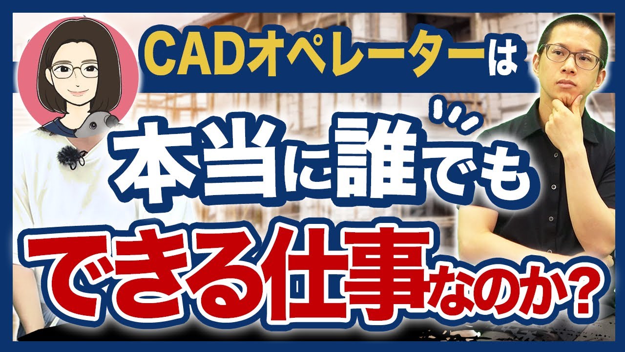 現役CADオペレーターが登場！仕事内容は辛い？どんな人が向いてる？【建築/在宅/未経験/女性/正社員】