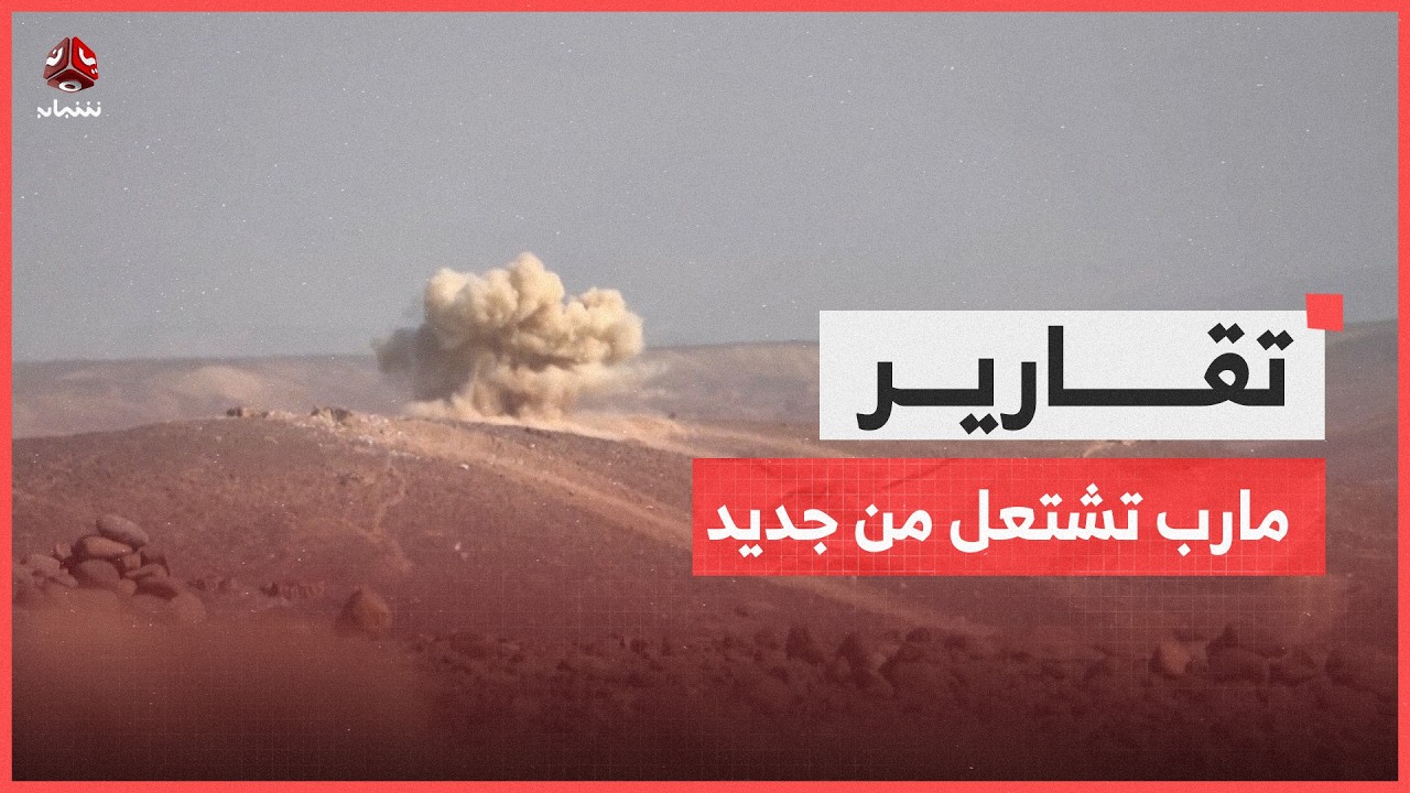 جبهات مارب تشتعل من جديد