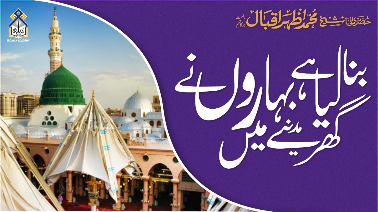 Urdu Nasheed || Bana lya hai bahaaro nai ghar Madeenay mai || Shaykh Azhar Iqbal
