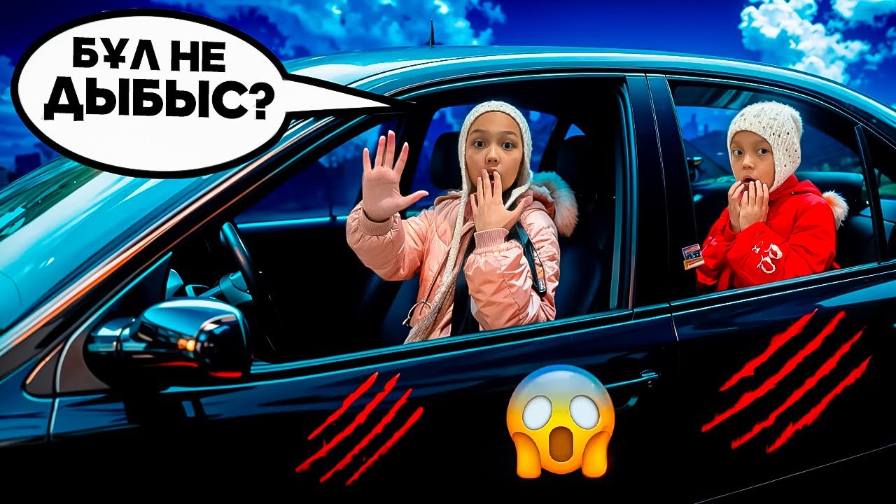 МАШИНАНЫ ҚУДЫ МА??🚘😱/НЕ ДЫБЫС БІЗДІ ҚОРҚЫТҚАН??👀😨🎥