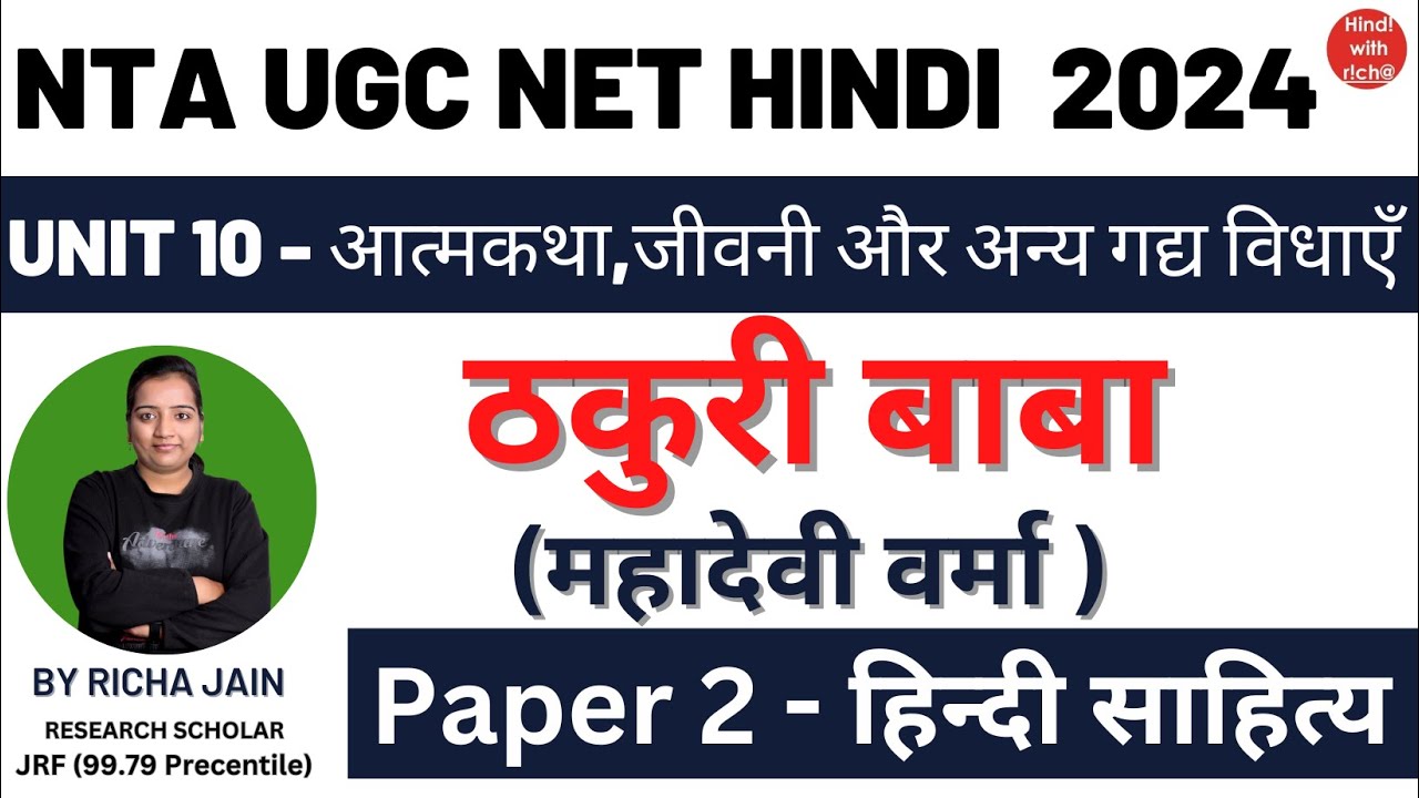 UGC NET HINDI 2024।ठकुरी बाबा।महादेवी वर्मा।UNIT 10।गद्य विधाएँ।PAPER 2 हिंदी साहित्य।NET HINDI।